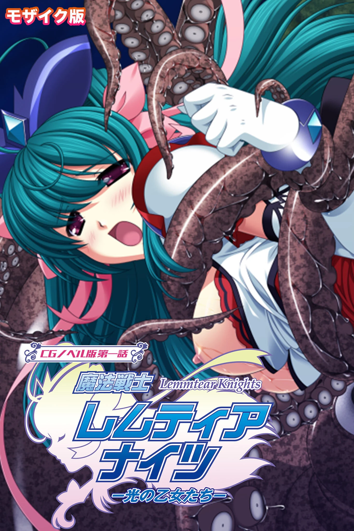 魔法戦士レムティアナイツ -光の乙女たち- CGノベル版 第一話 モザイク版 エロ漫画 無料