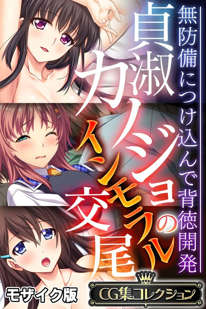 貞淑カノジョのインモラル交尾 〜無防備につけ込んで背徳開発〜【CG集コレクション】 モザイク版 エロ漫画 無料