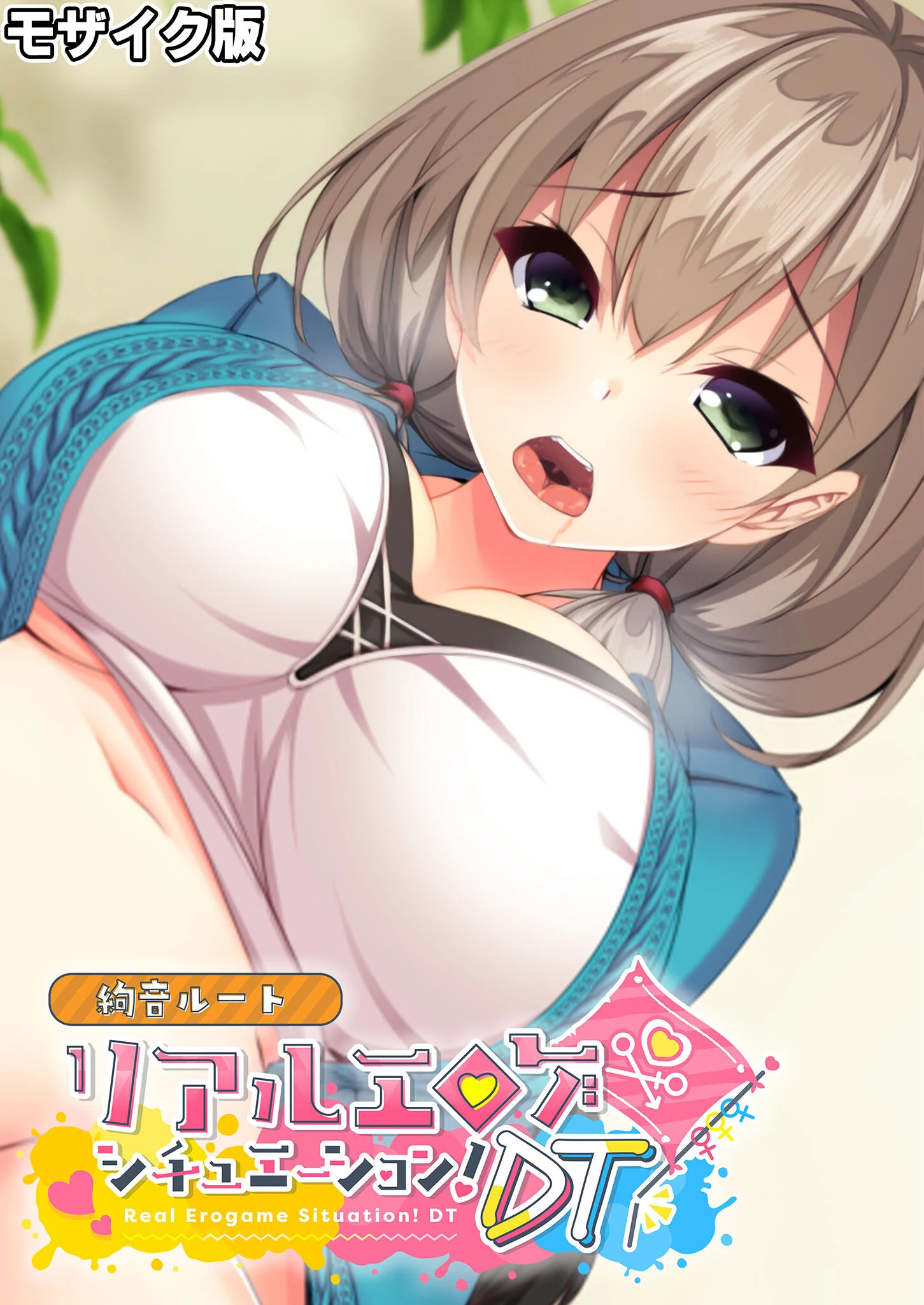 リアルエロゲシチュエーション！DT 絢音ルート モザイク版（単話） エロ漫画 無料