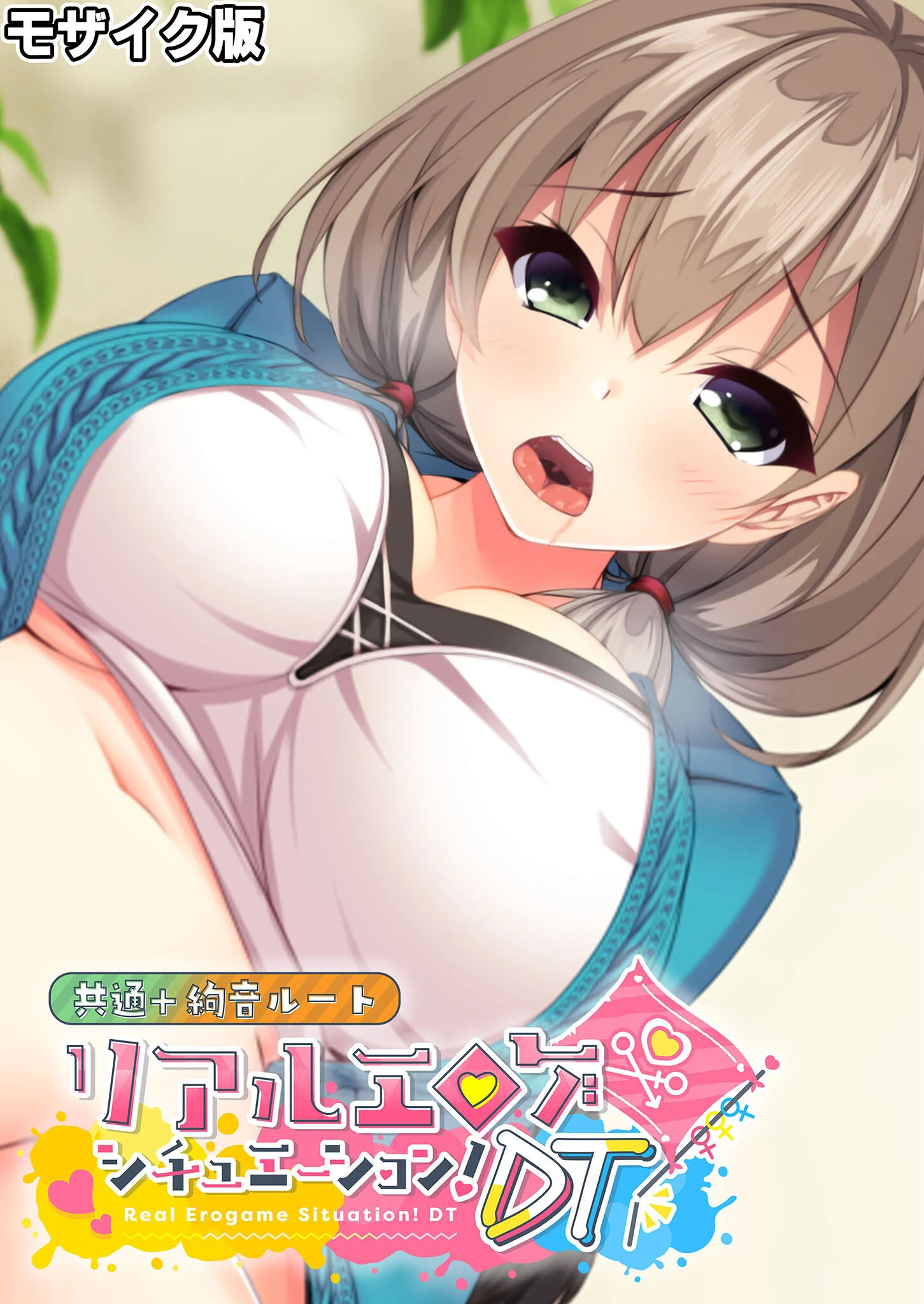 リアルエロゲシチュエーション！DT 共通＋絢音ルート モザイク版 エロ漫画 無料