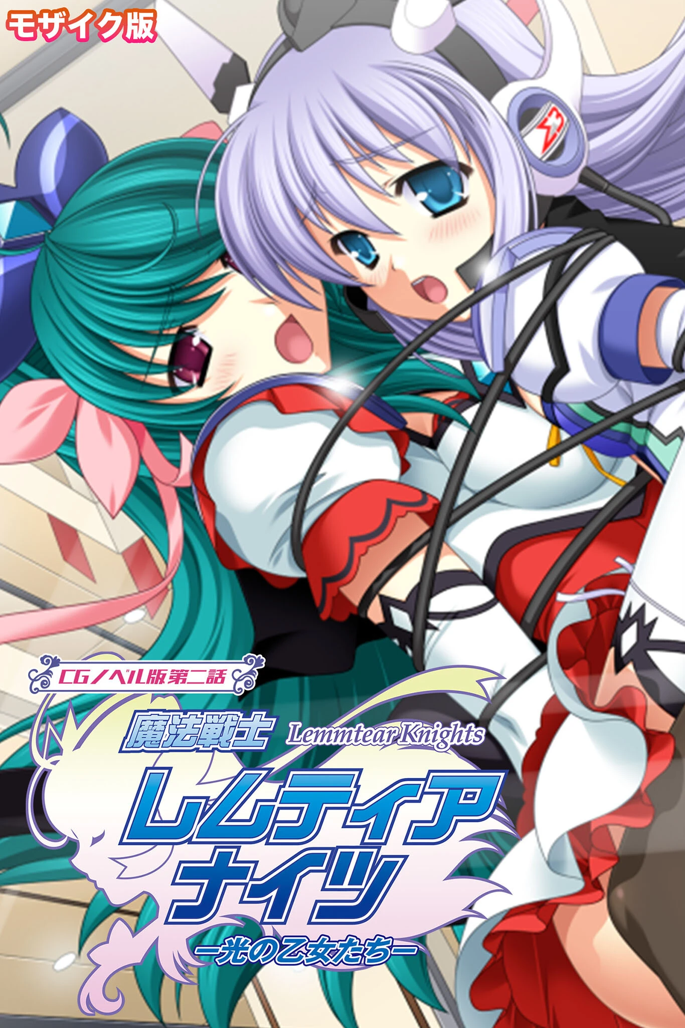 魔法戦士レムティアナイツ -光の乙女たち- CGノベル版 第二話 モザイク版 エロ漫画 無料