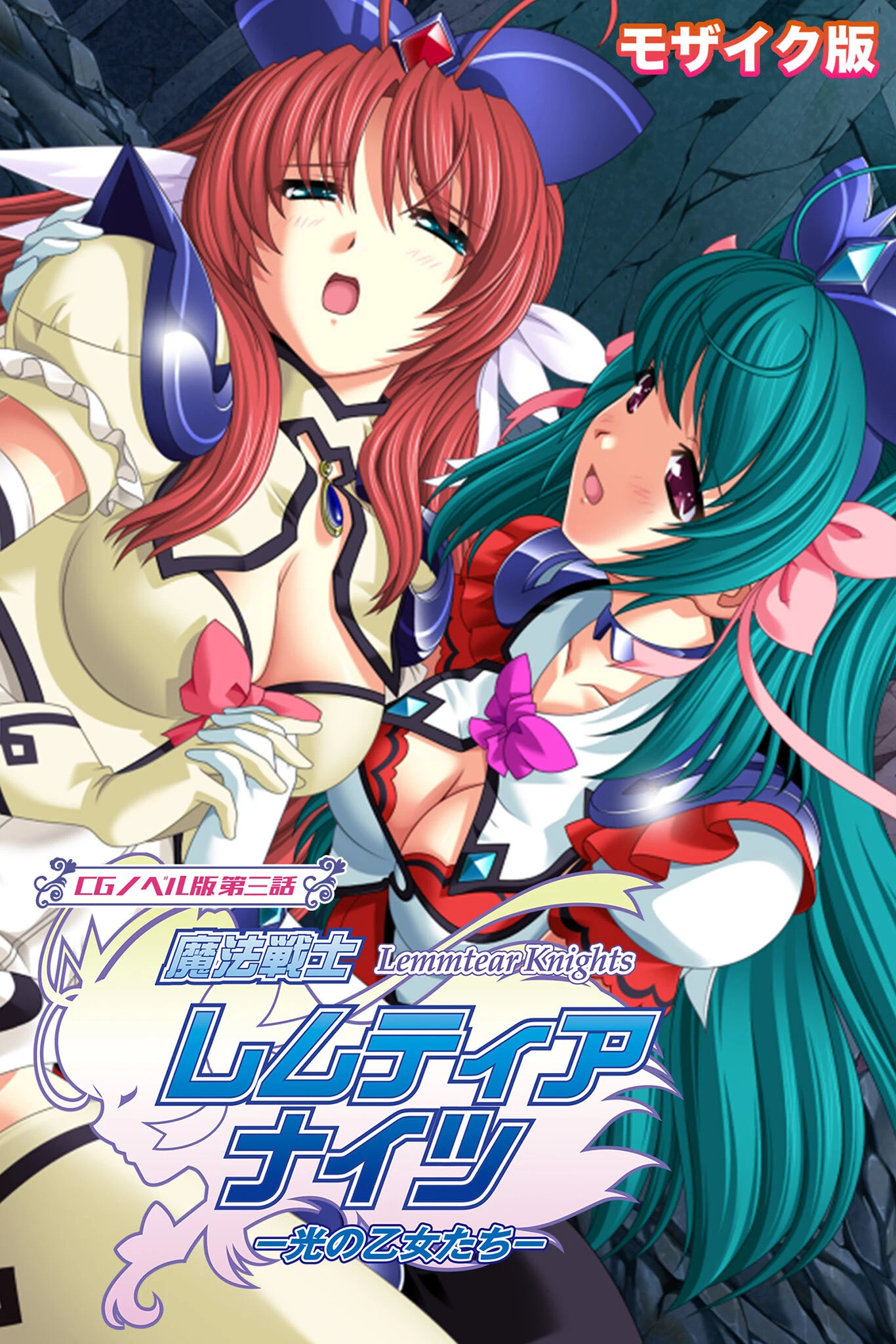 魔法戦士レムティアナイツ -光の乙女たち- モザイク版 エロ漫画 無料