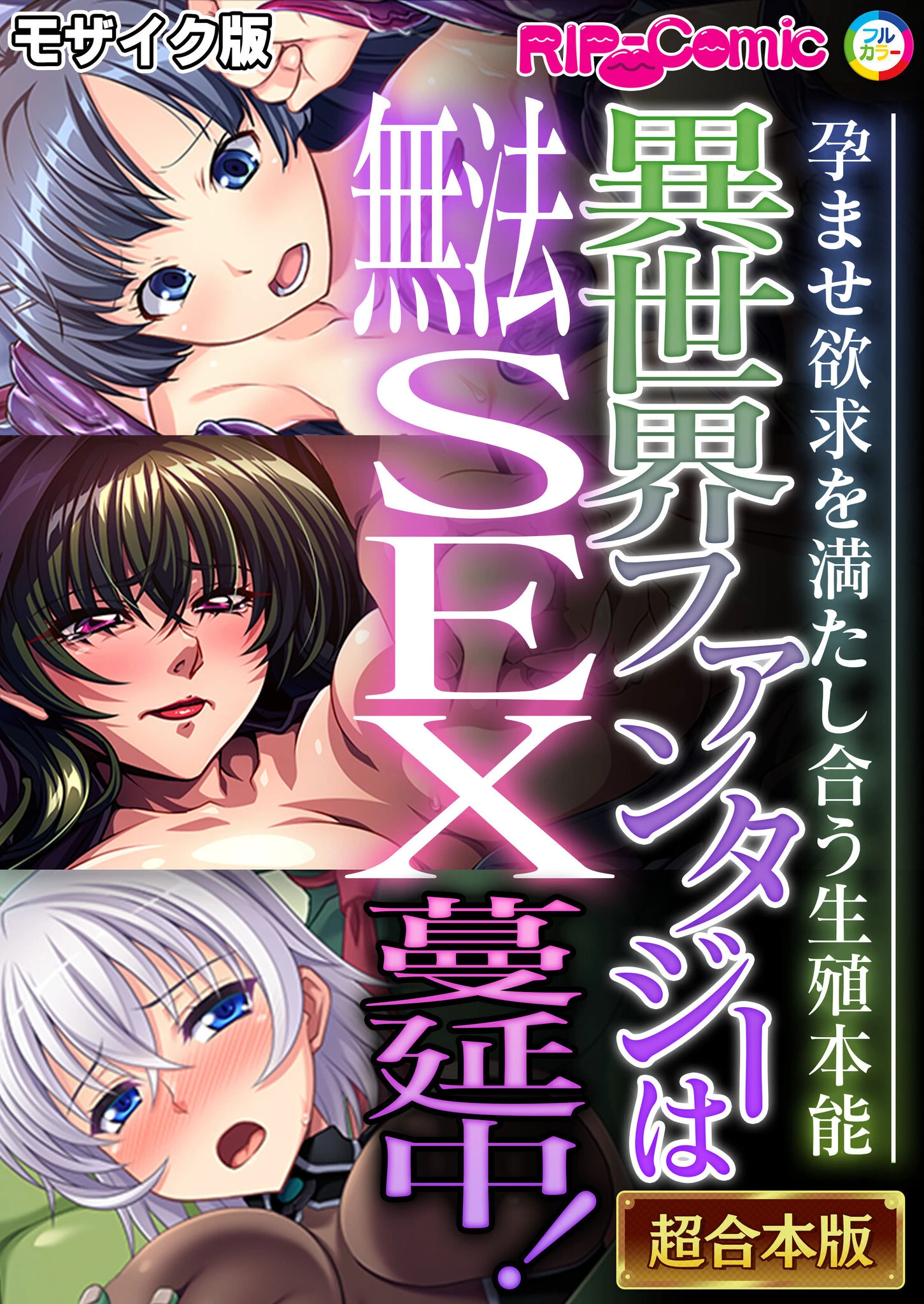 異世界ファンタジーは無法SEX蔓延中！〜孕ませ欲求を満たし合う生殖本能〜【超合本シリーズ】 モザイク版 エロ漫画 無料