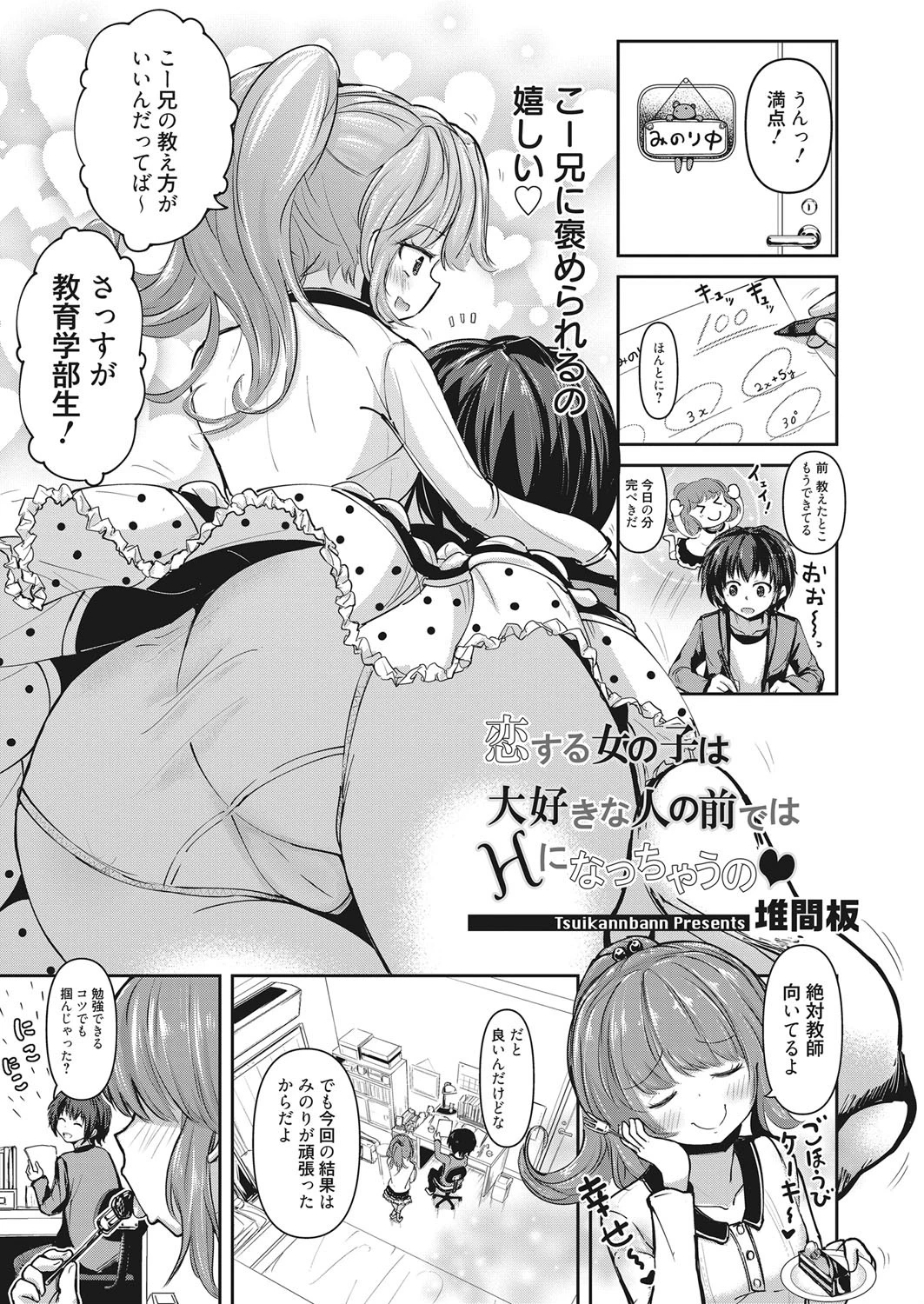恋する女の子は大好きな人の前ではHになっちゃうの 堆間板