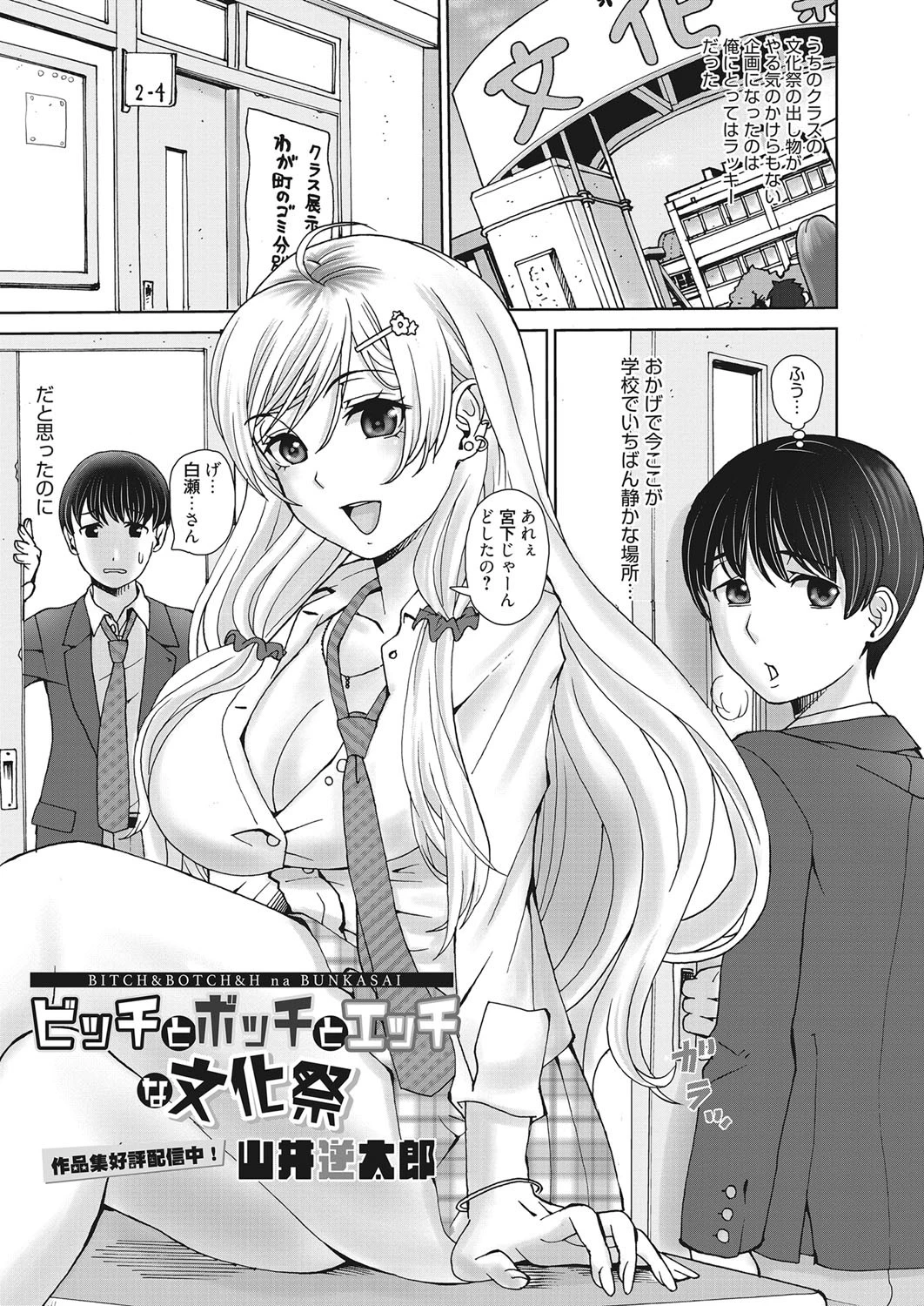 ビッチとボッチとエッチな文化祭 山井逆太郎