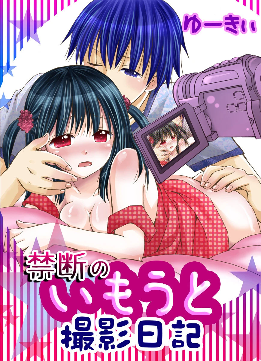 禁断のいもうと撮影日記 4巻 エロ漫画 無料