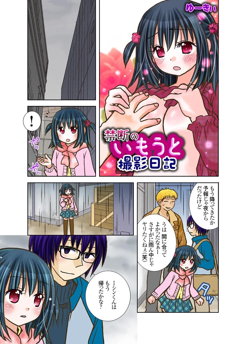 禁断のいもうと撮影日記 4巻 3ページ