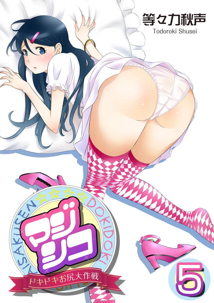 マジシコ！〜ドキドキお尻大作戦〜 5巻 エロ漫画 無料