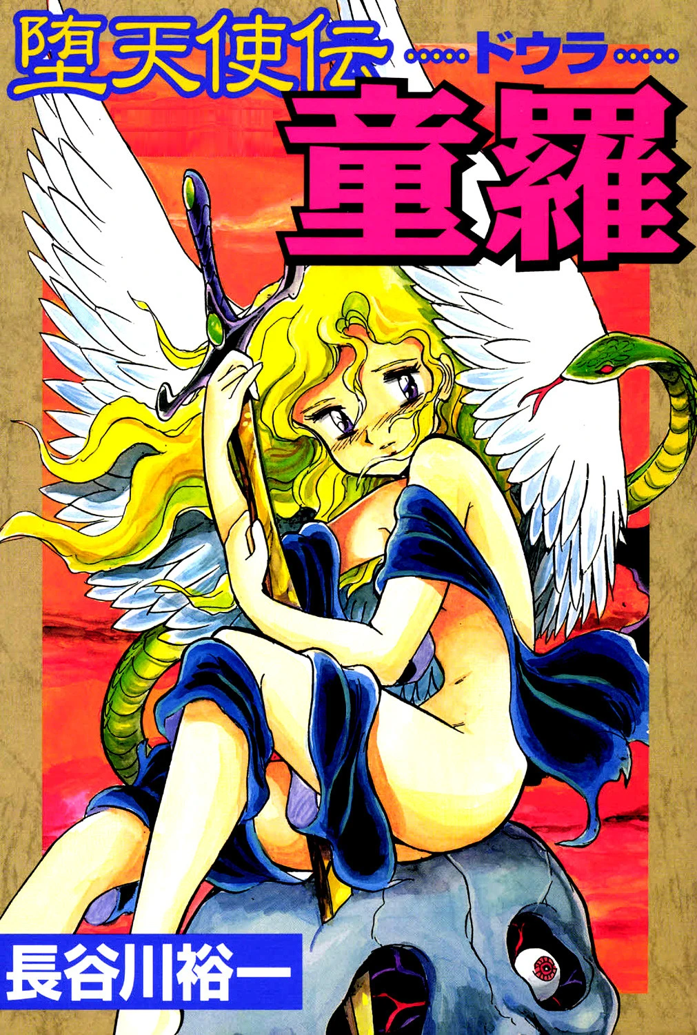 堕天使伝童羅 エロ漫画 無料