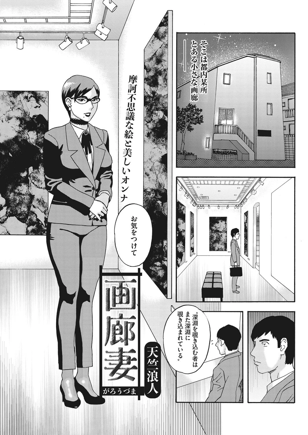 画廊妻（単話） 天竺浪人