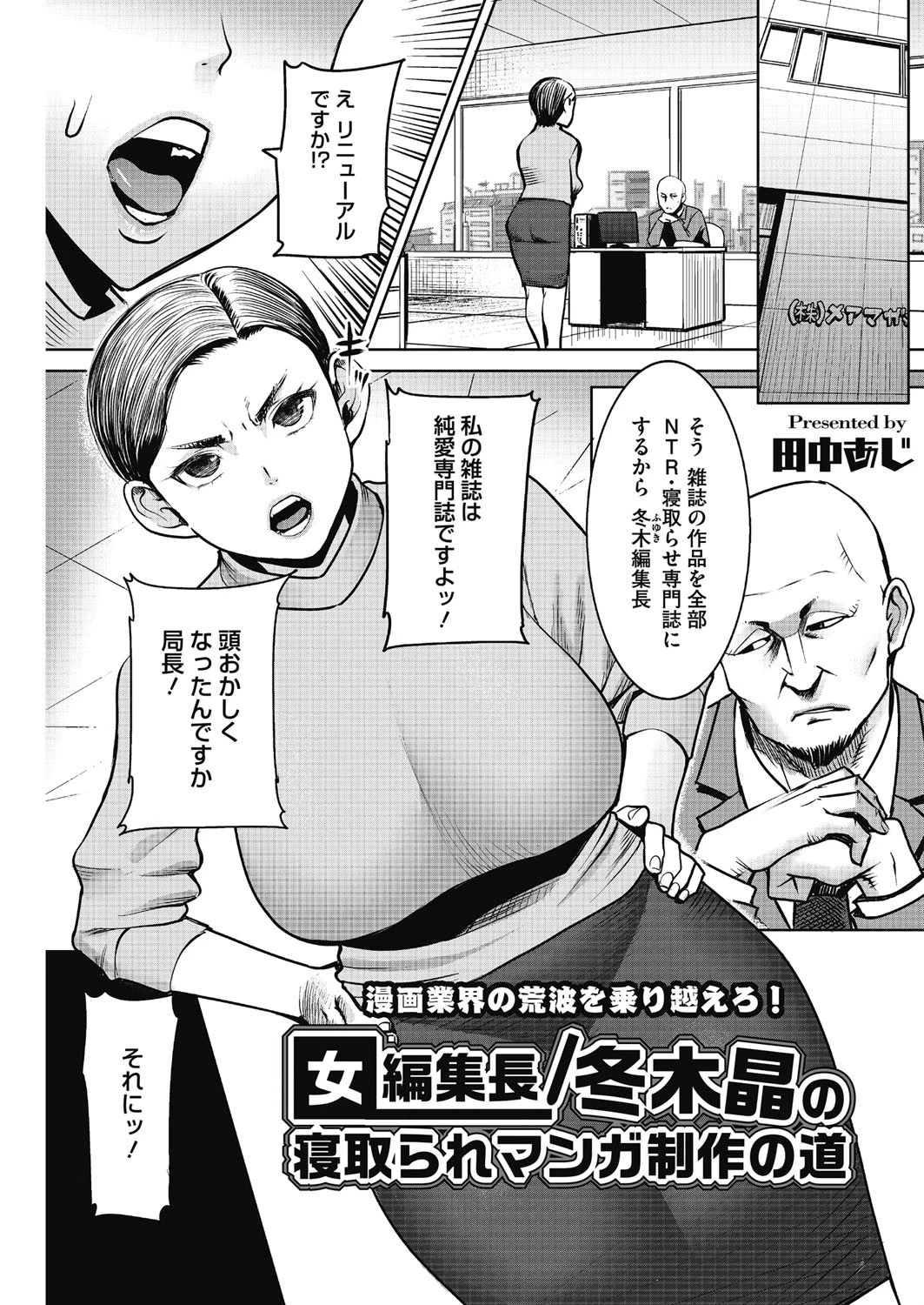 女編集長/冬木晶の寝取られマンガ制作の道 エロ漫画 無料