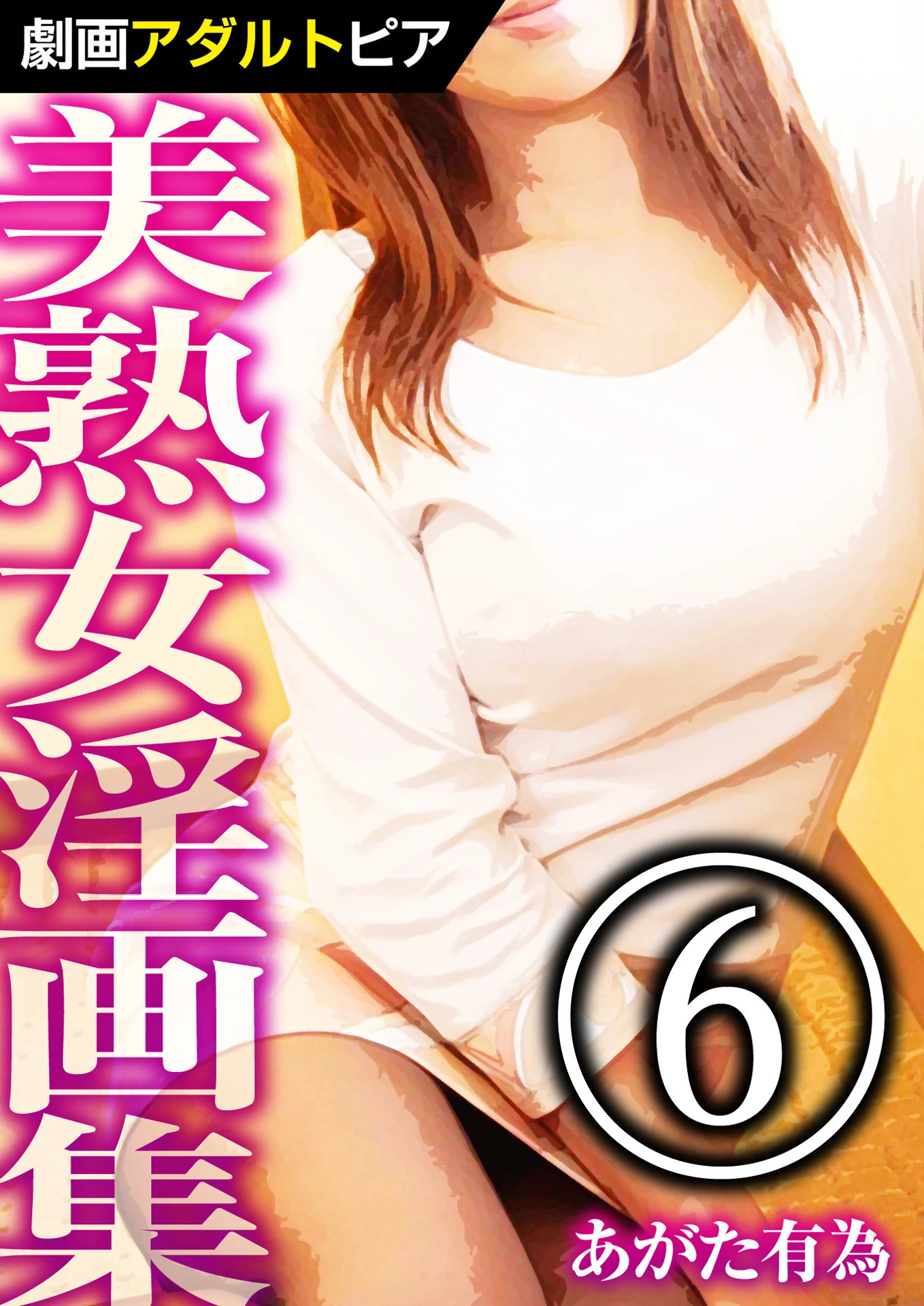 美熟女淫画集 （6） あがた有為