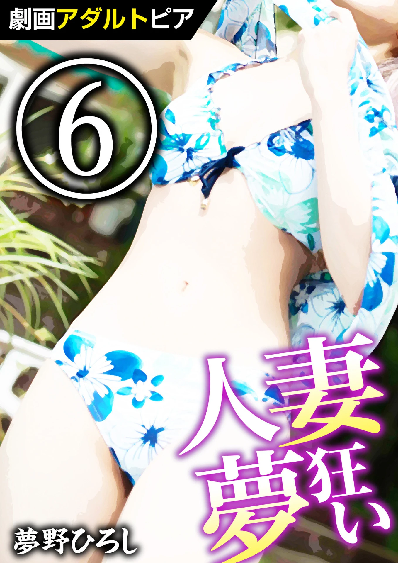 人妻夢狂い （6） エロ漫画 無料