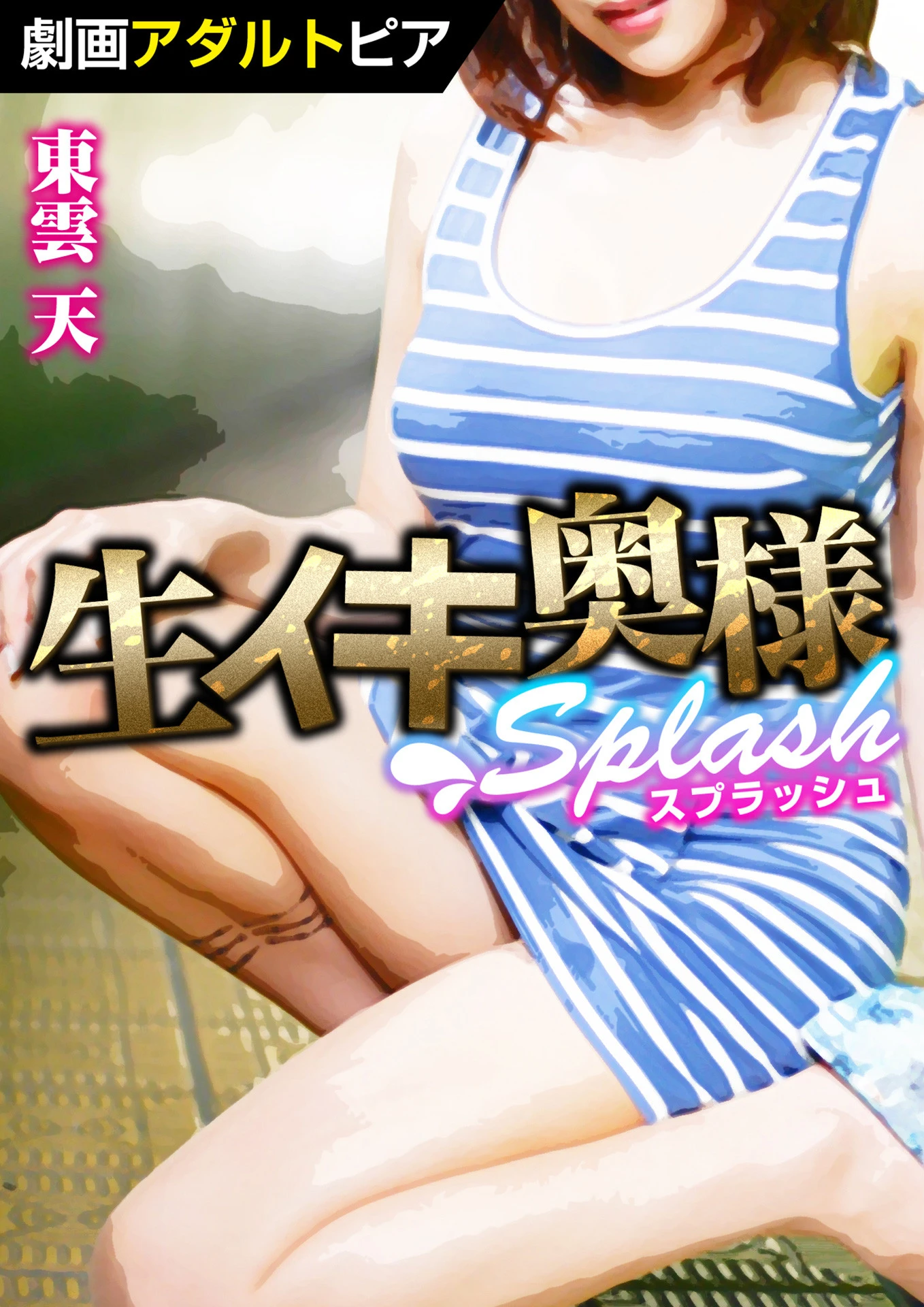 生イキ奥様スプラッシュ エロ漫画 無料