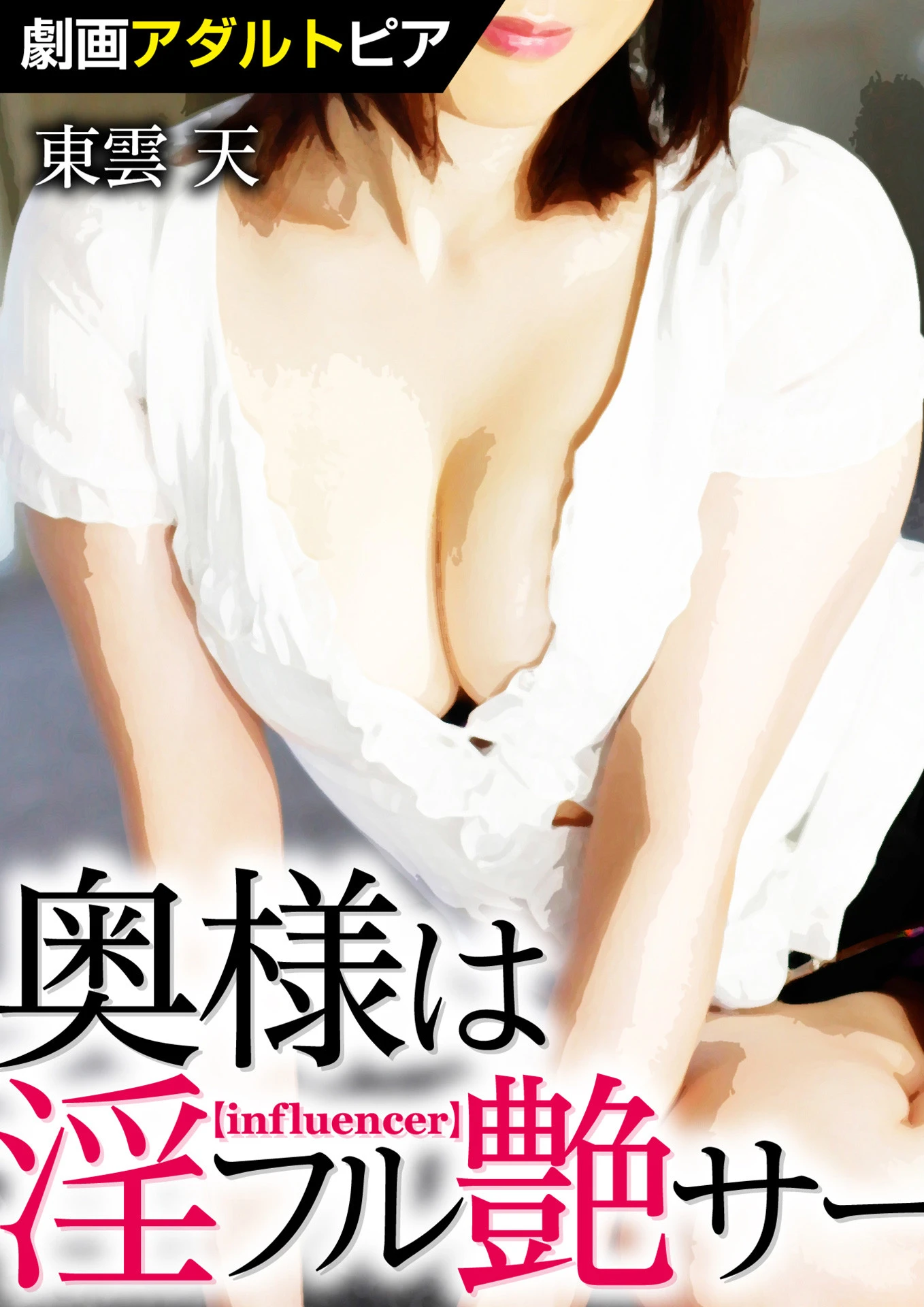 奥様は淫フル艶サー エロ漫画 無料