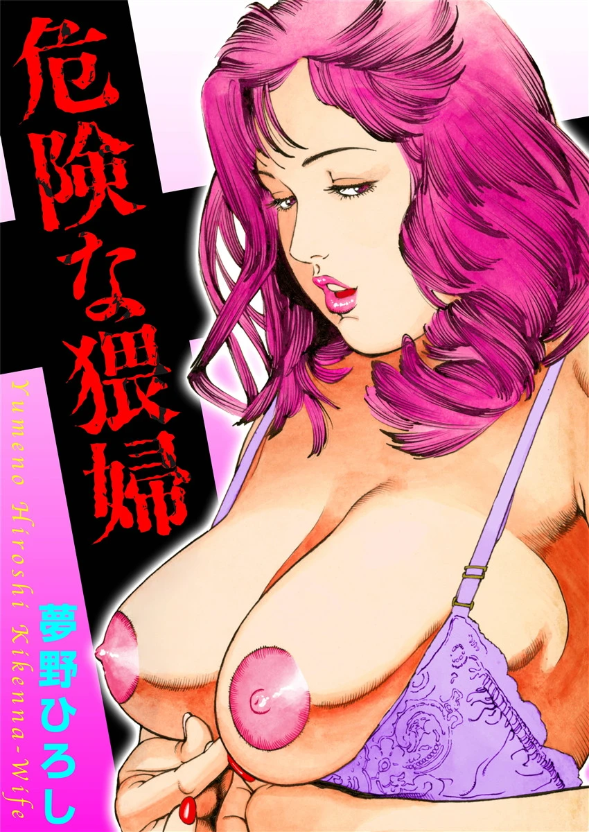 危険な猥婦 エロ漫画 無料