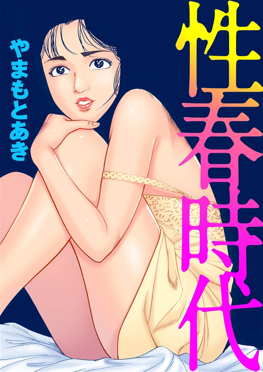 性春時代 エロ漫画 無料