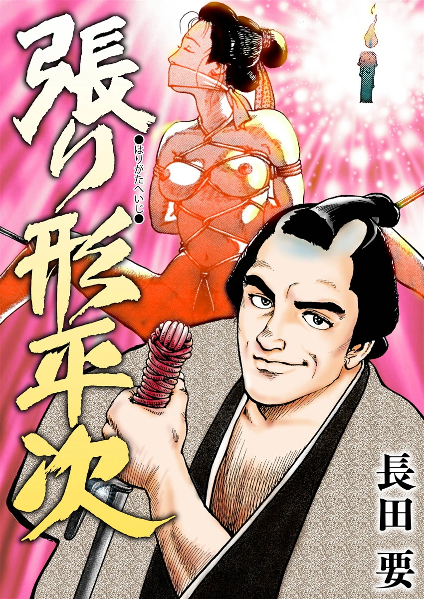 張り形平次 長田要