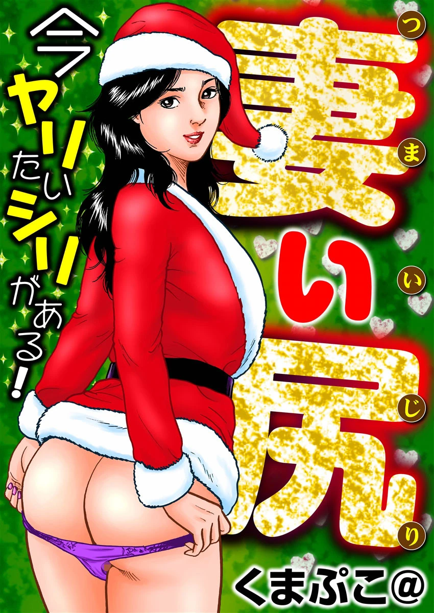 妻い尻 くまぷこ@