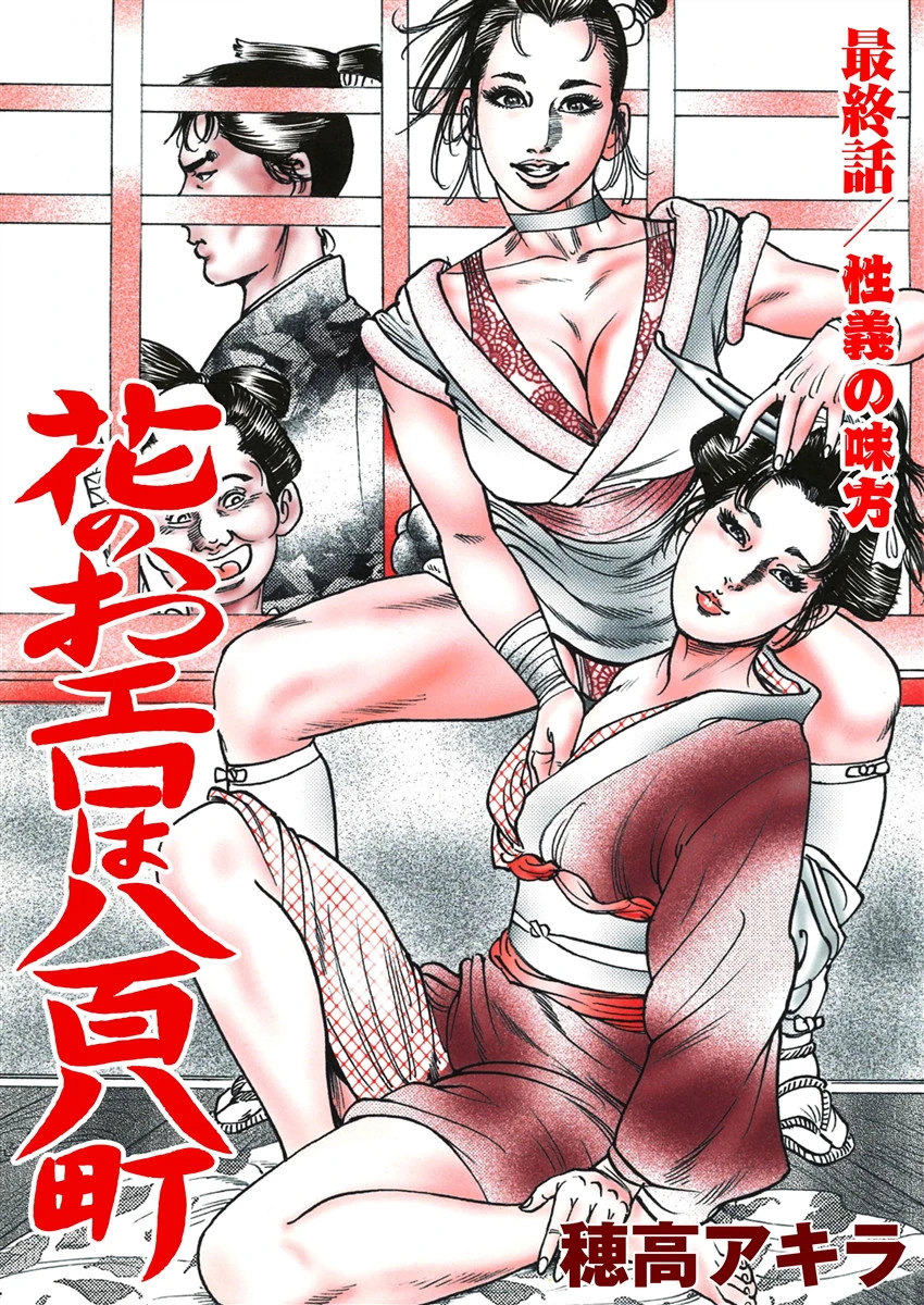 花のおエロは八百八町（単話） 6 エロ漫画 無料