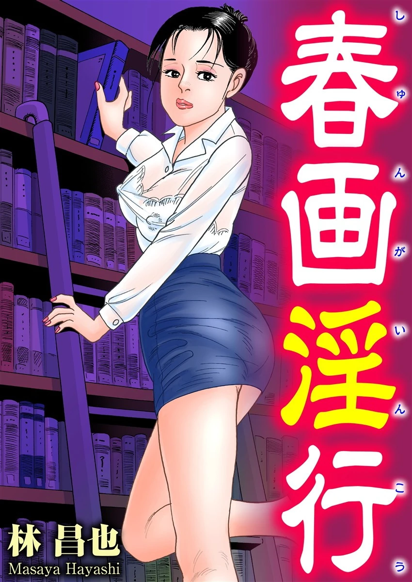 春画淫行 林昌也