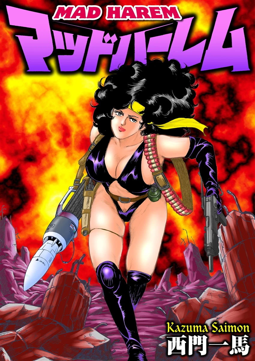 マッドハーレム 西門一馬