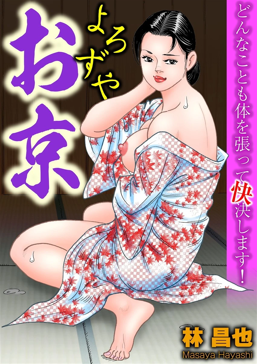 よろずやお京 エロ漫画 無料