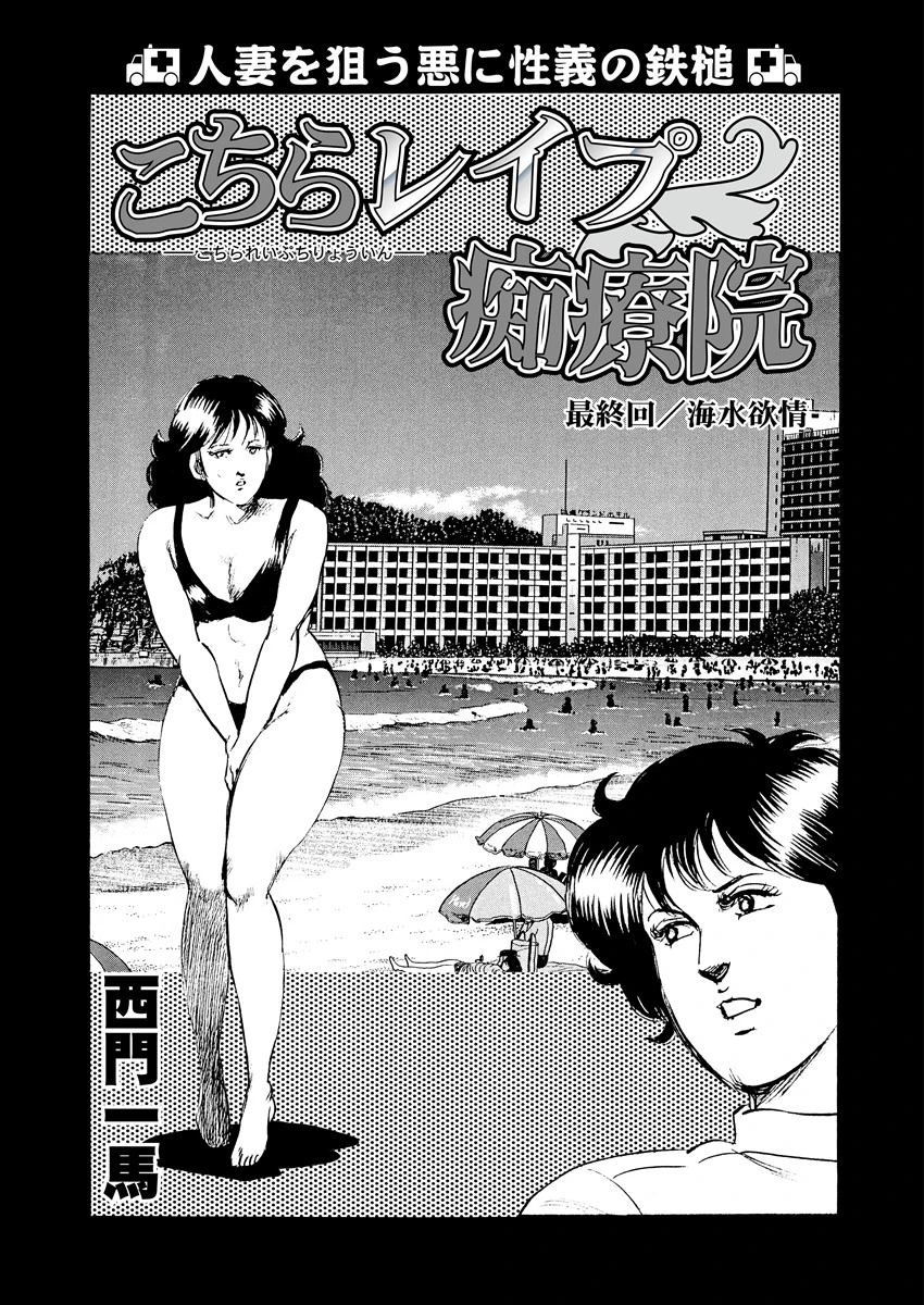 こちらレ●プ痴療院（単話） 西門一馬