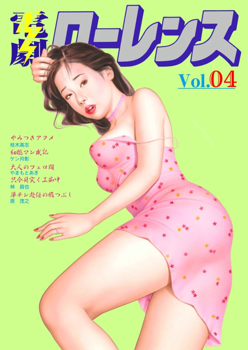 電劇ローレンス Vol.04 エロ漫画 無料