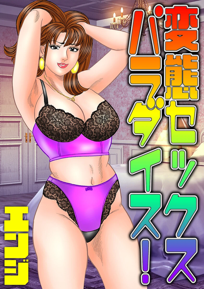 変態セックスパラダイス！ エロ漫画 無料