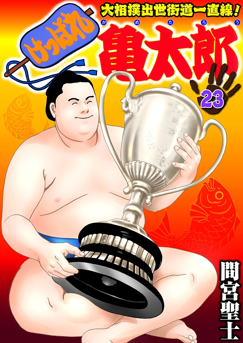 けっぱれ亀太郎 23 間宮聖士