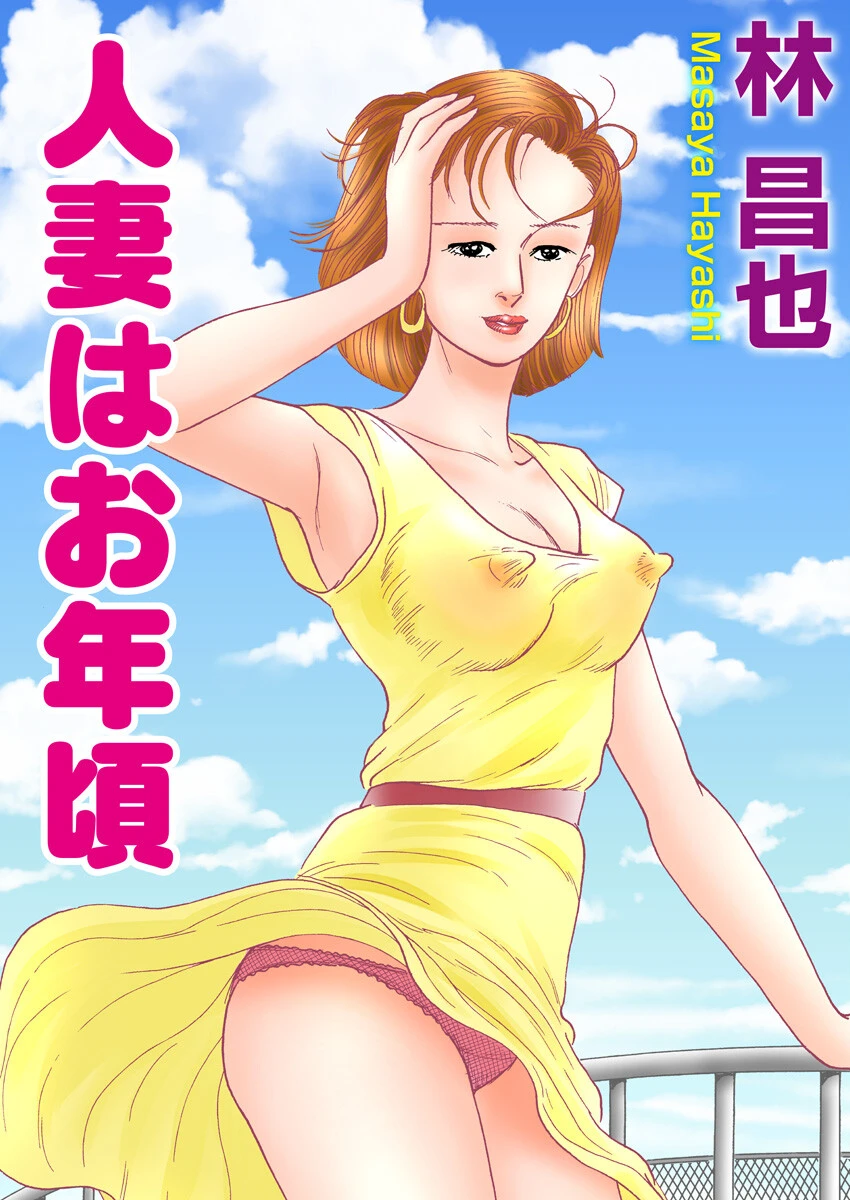 人妻はお年頃 エロ漫画 無料