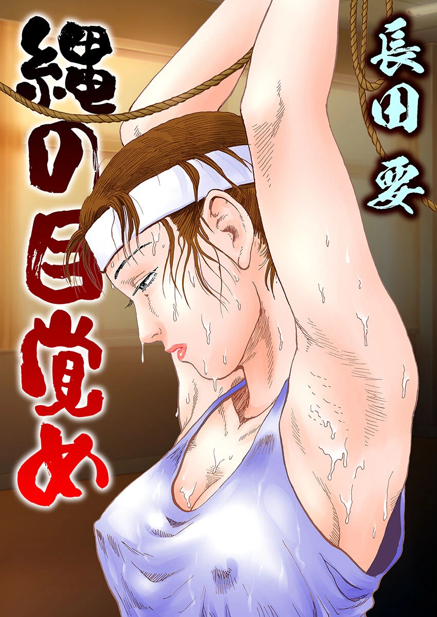 縄の目覚め 長田要