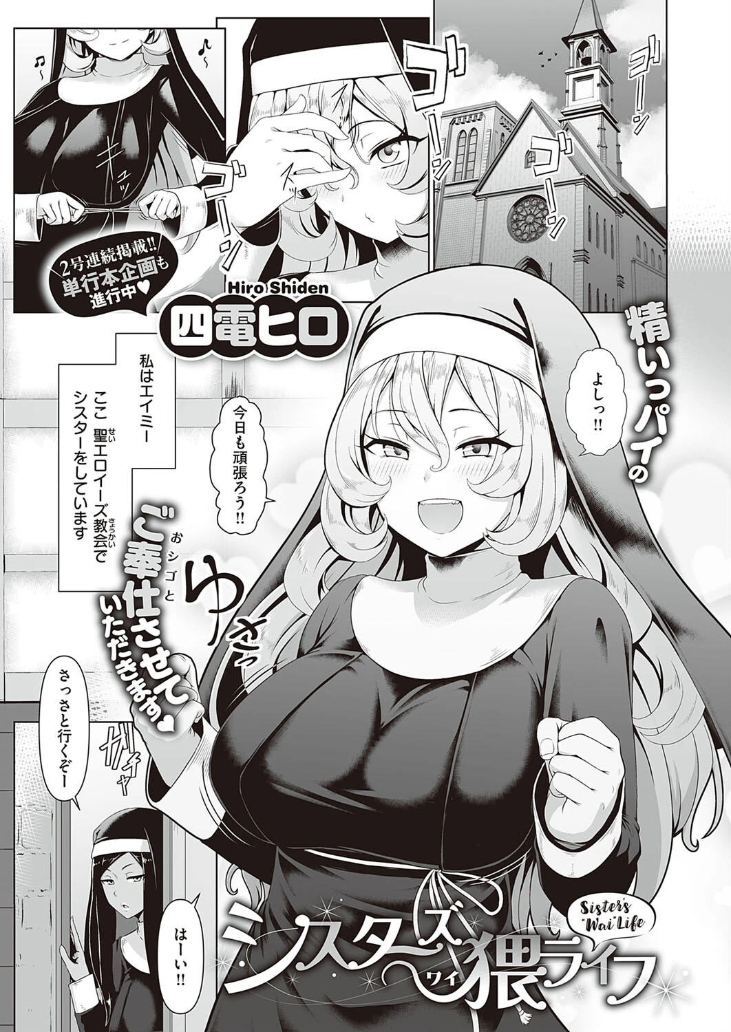 シスターズ猥ライフ（単話） 四電ヒロ