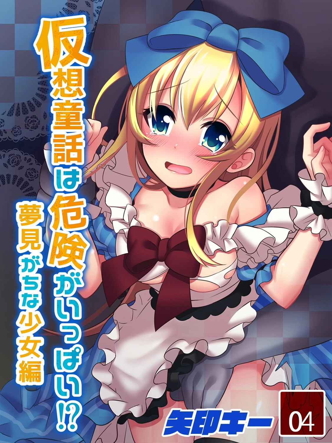 仮想童話は危険がいっぱい！？夢見がちな少女編 （4） エロ漫画 無料