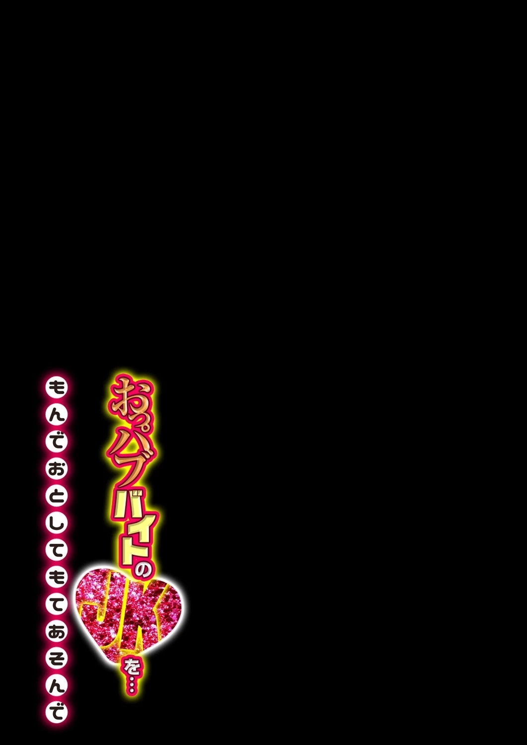 おっパブバイトのJKを…もんでおとしてもてあそんで（単話） 2ページ