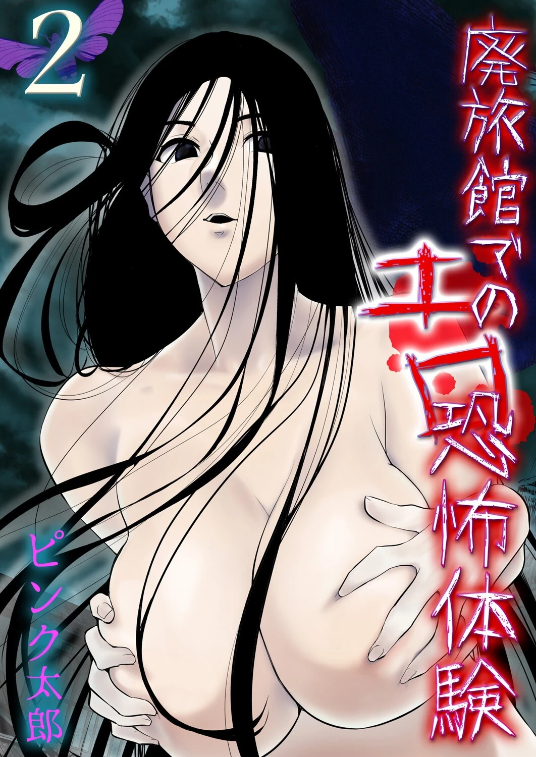 廃旅館でのエロ恐怖体験 （2） エロ漫画 無料