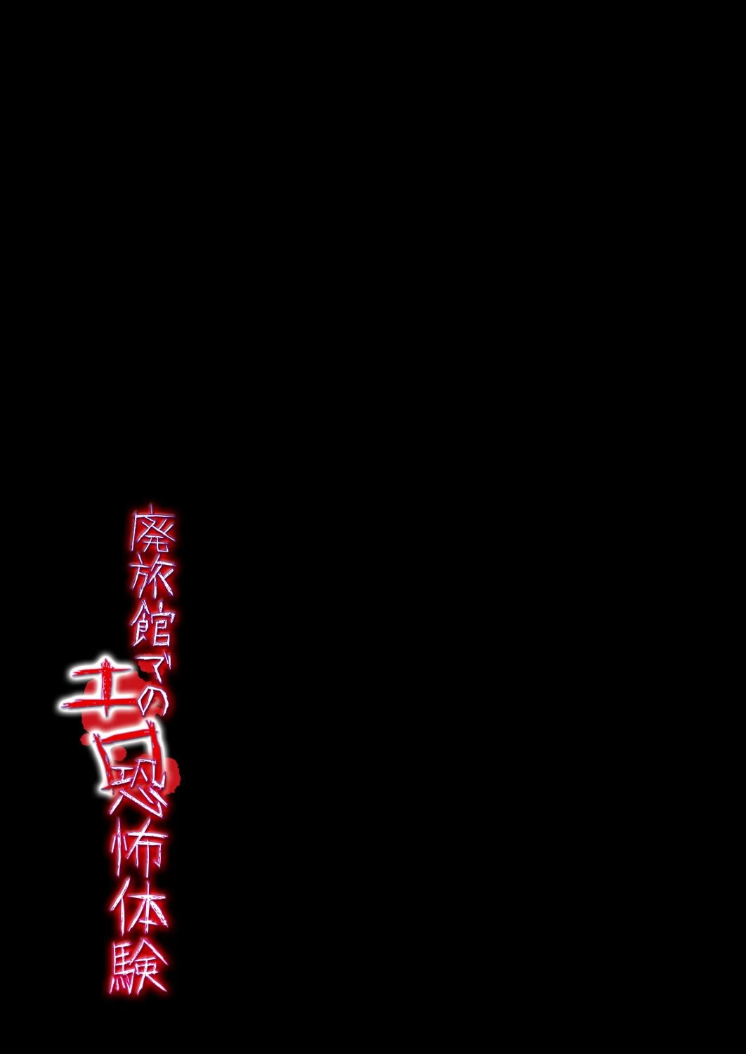 廃旅館でのエロ恐怖体験 (2) 2ページ