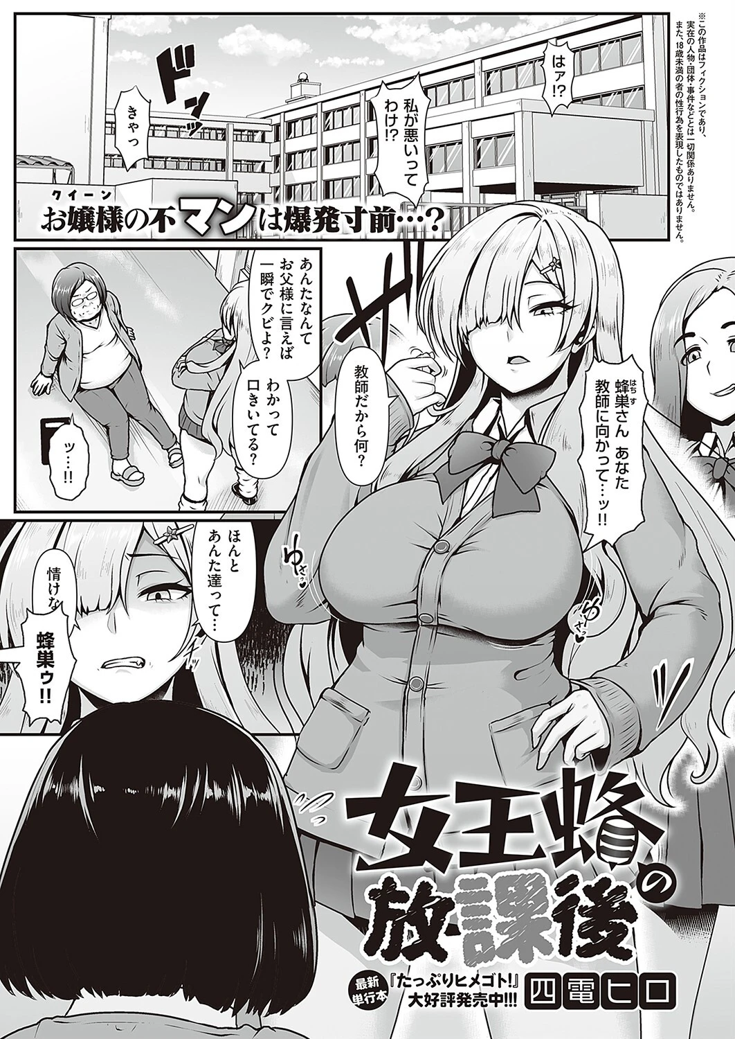 女王蜂の放課後（単話） 四電ヒロ