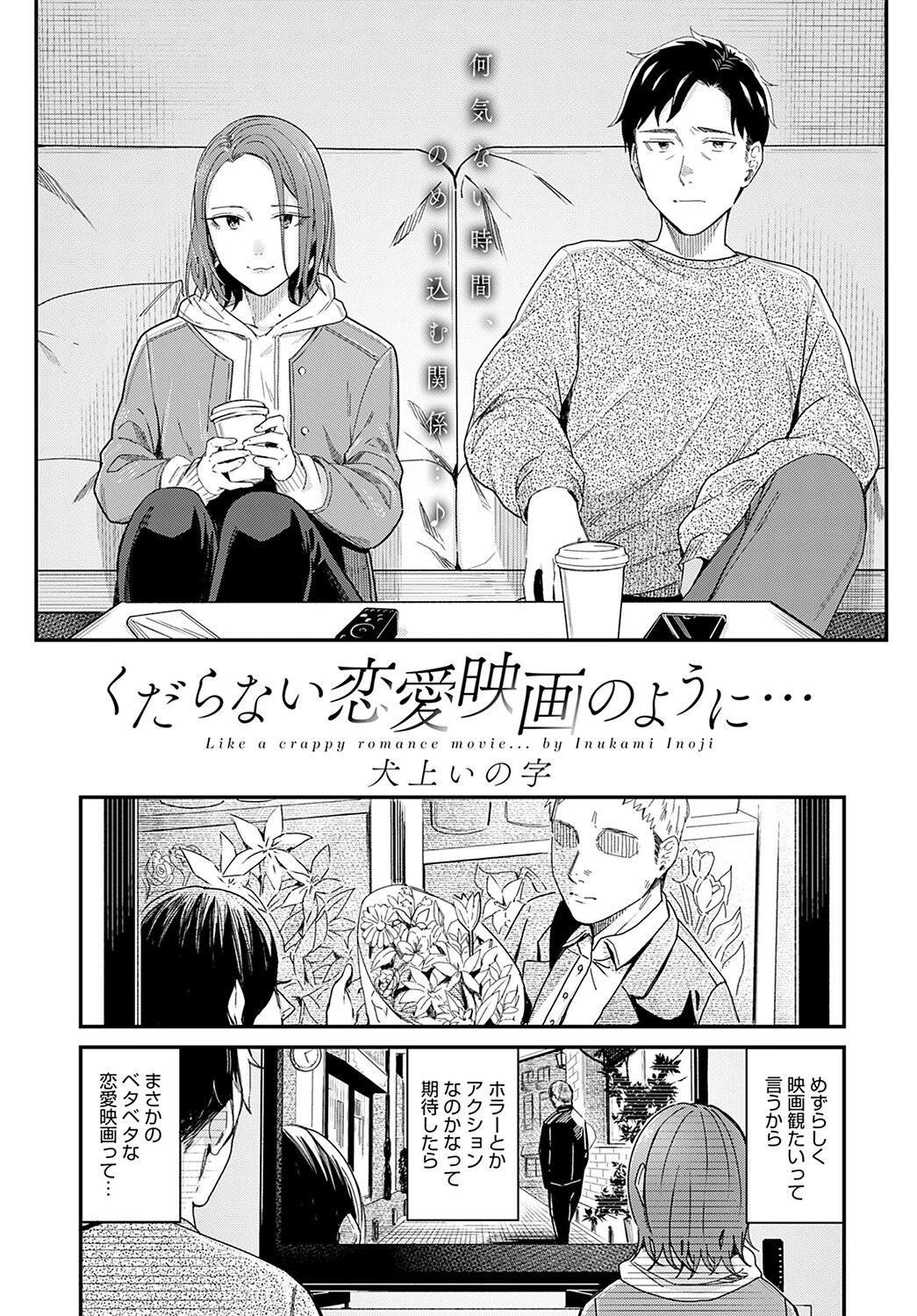 くだらない恋愛映画のように… 犬上いの字