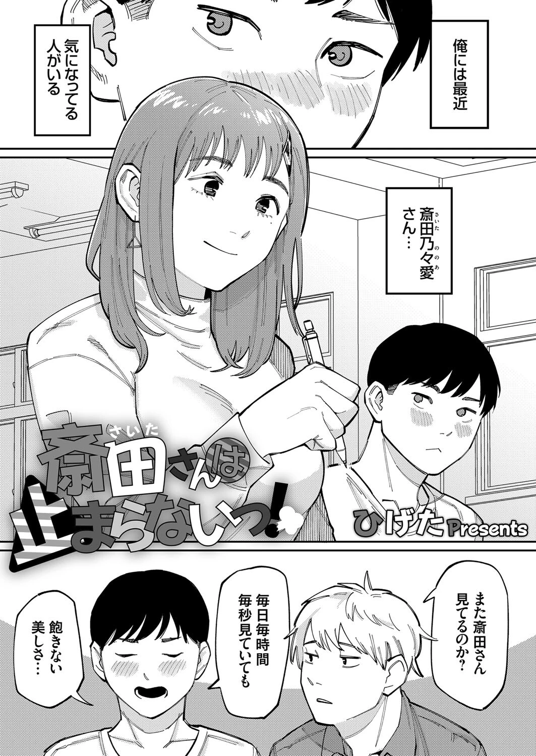 斎田さんは止まらないっ！ エロ漫画 無料