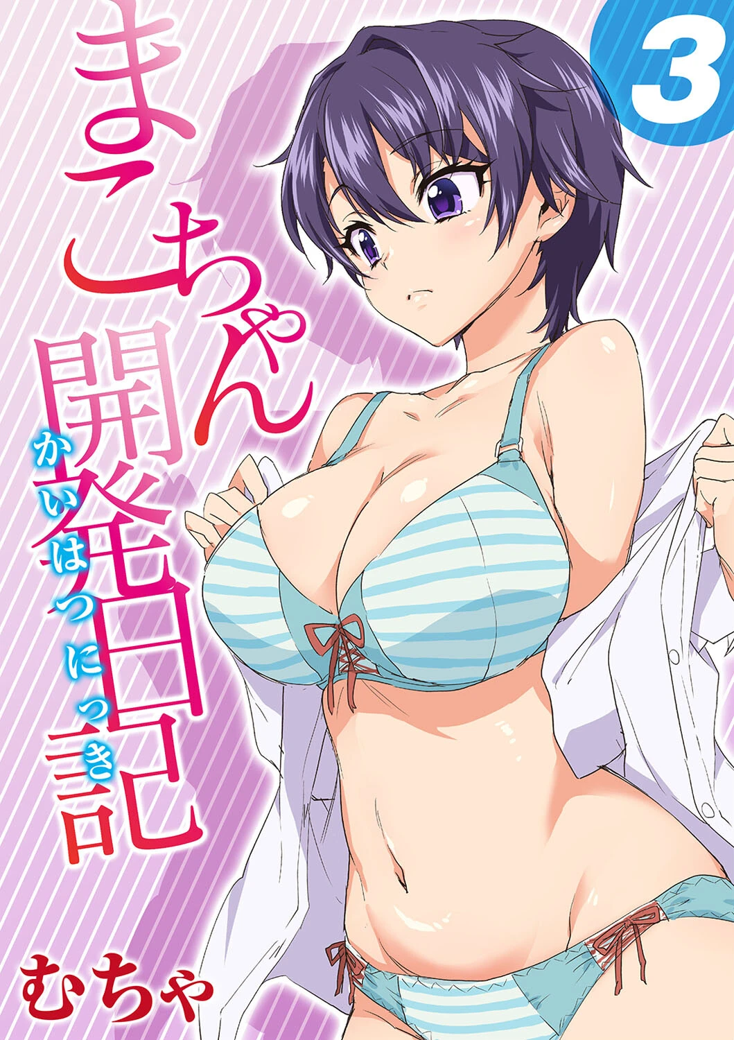 まこちゃん開発日記 3 エロ漫画 無料