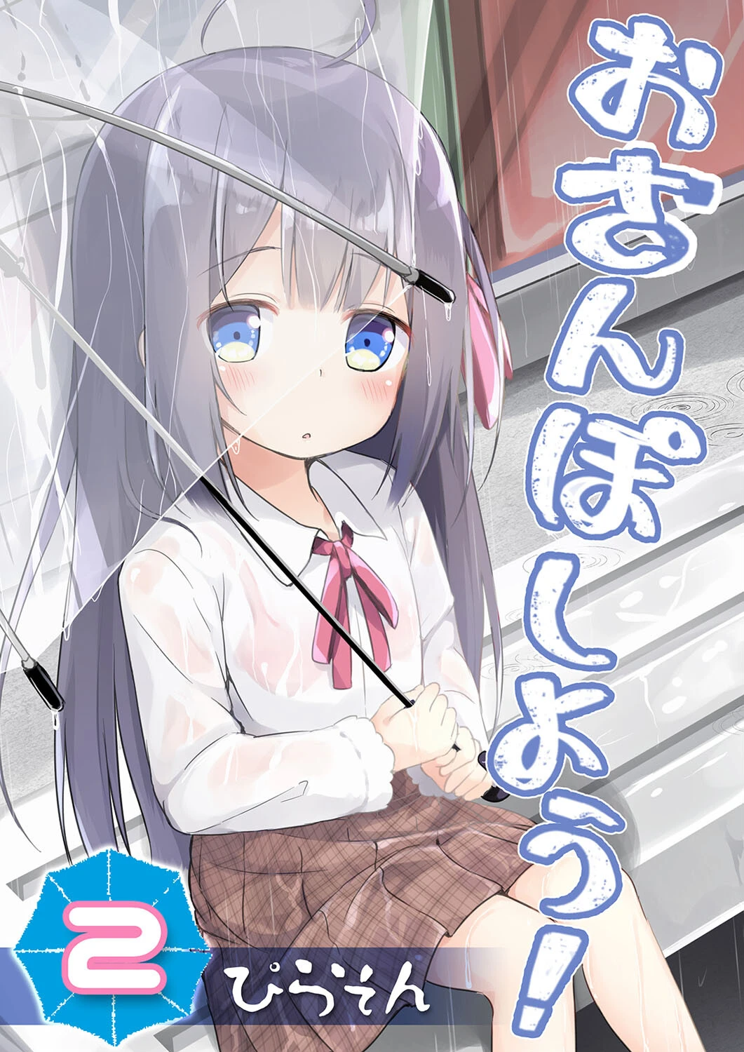 おさんぽしよう！（単話） エロ漫画 無料