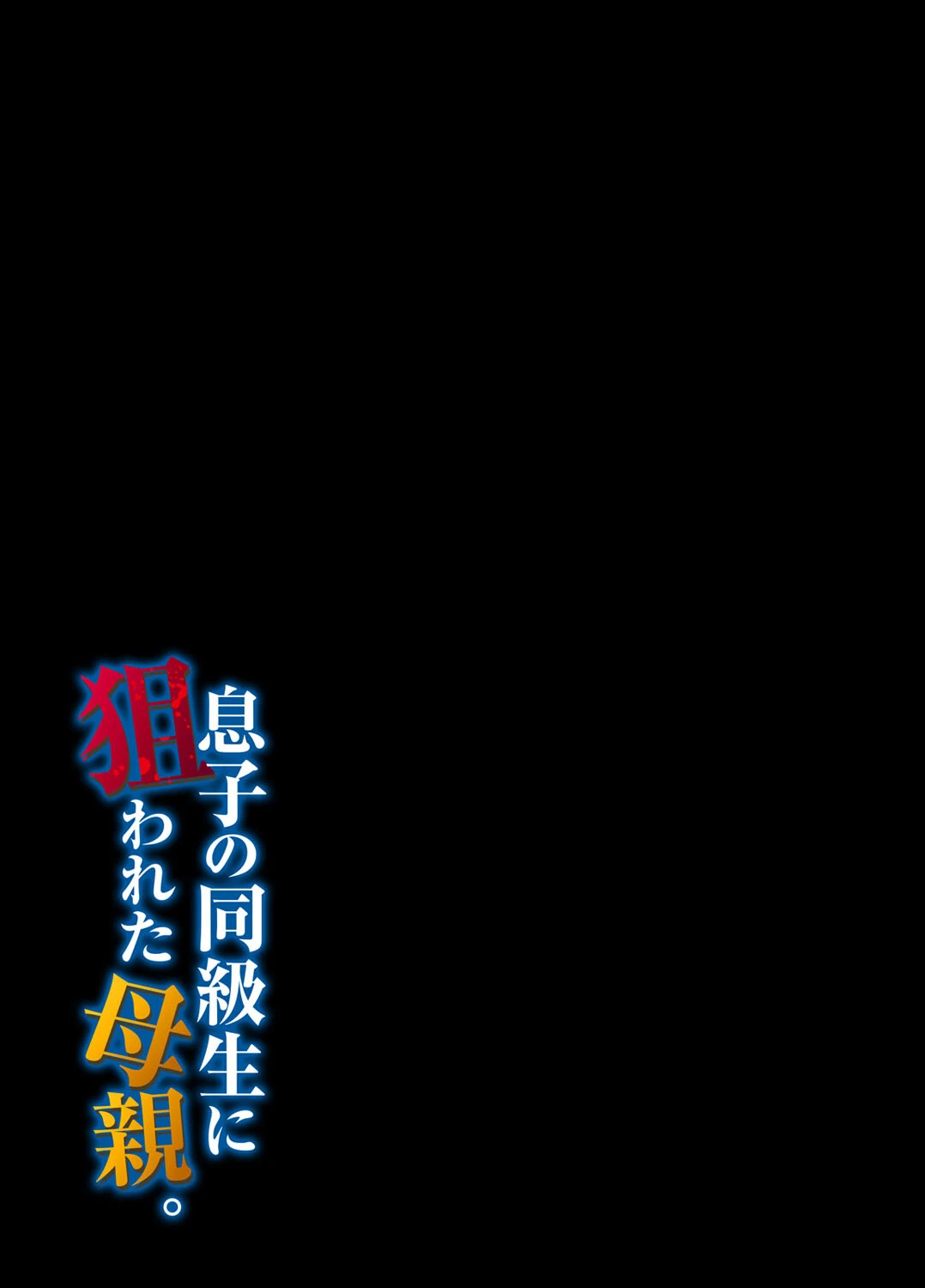 息子の同級生に狙われた母親。 5 2ページ