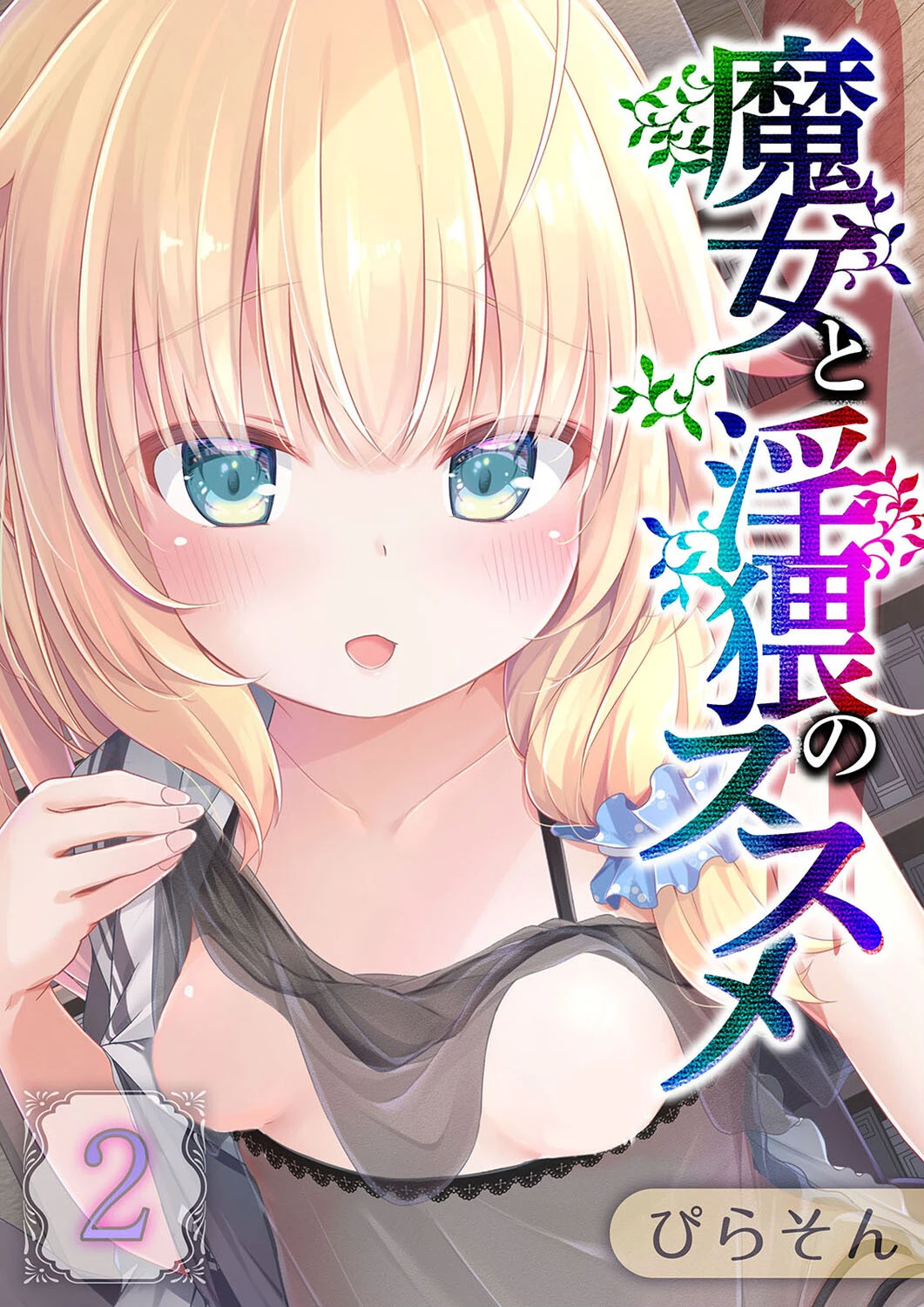 魔女と淫猥のススメ（単話） エロ漫画 無料