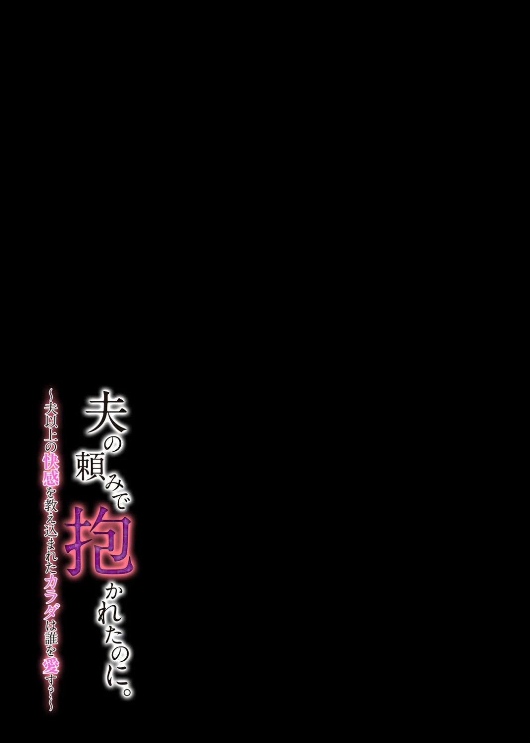 夫の頼みで抱かれたのに。〜夫以上の快感を教え込まれたカラダは誰を愛す？〜（単話） 2ページ