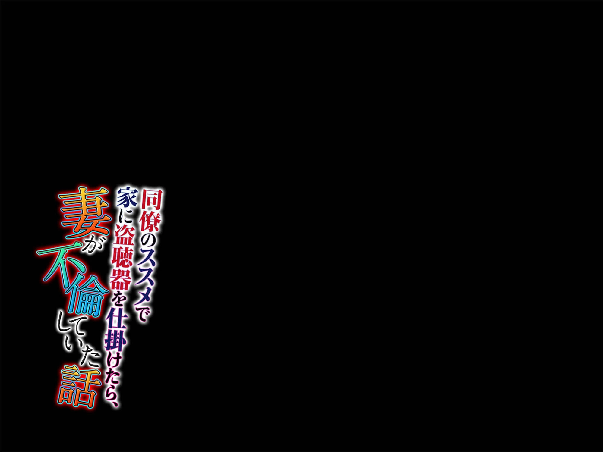 同僚のススメで家に盗聴器を仕掛けたら、妻が不倫していた話（単話） 2ページ