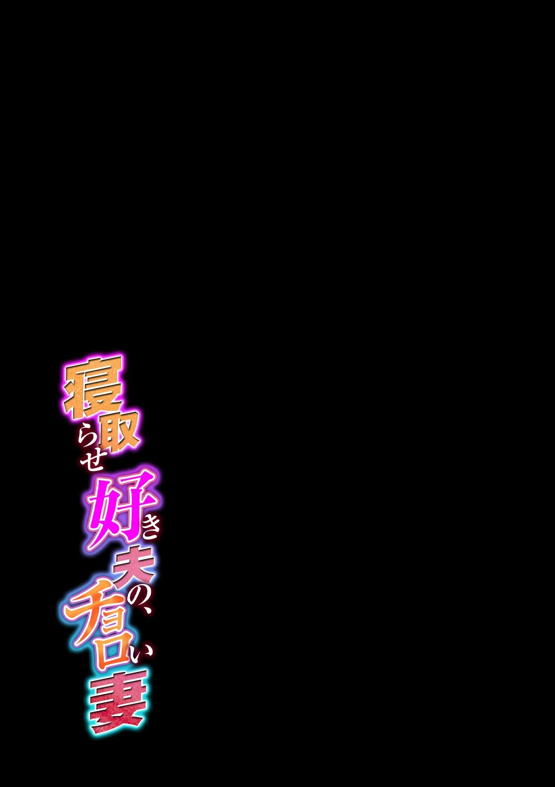 寝取らせ好き夫の、チョロい妻（単話） 2ページ