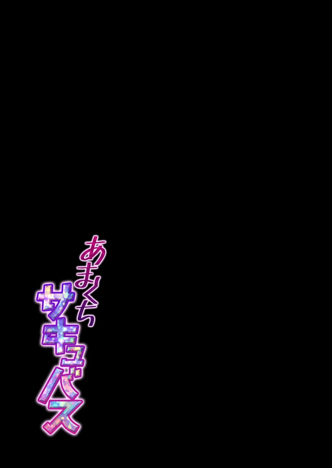 あまくちサキュバス(単話) 2ページ