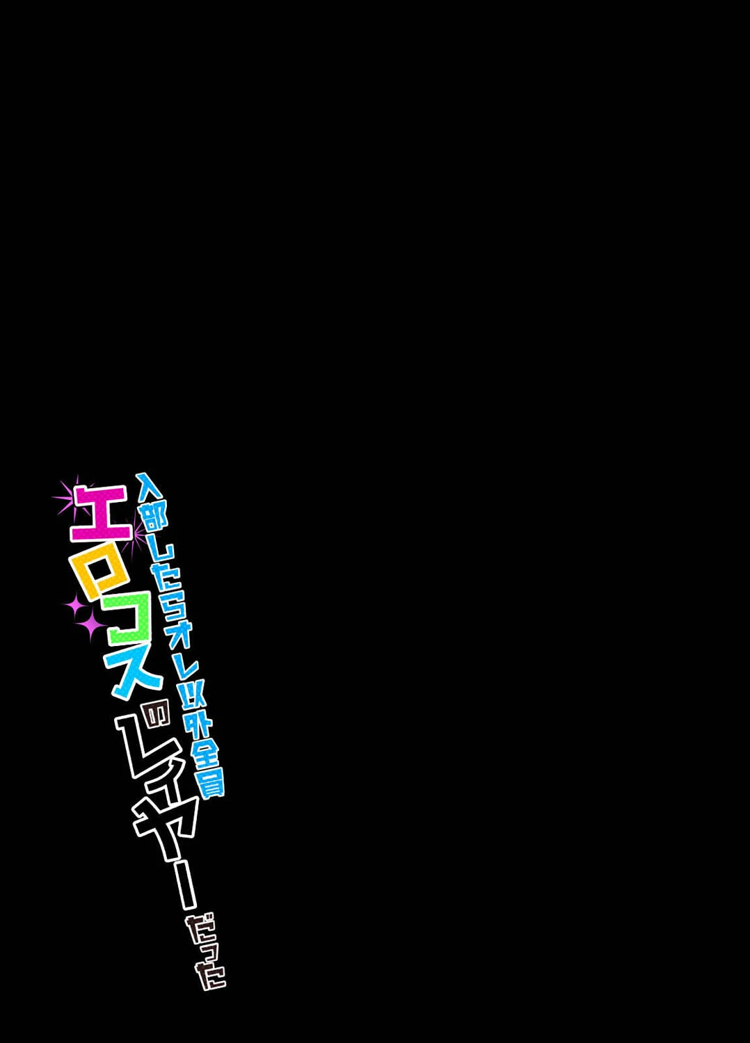 入部したらオレ以外全員エロコスのレイヤーだった（単話） 2ページ